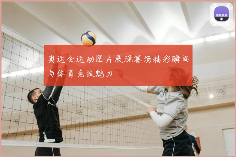 奥运会运动图片展现赛场精彩瞬间与体育竞技魅力