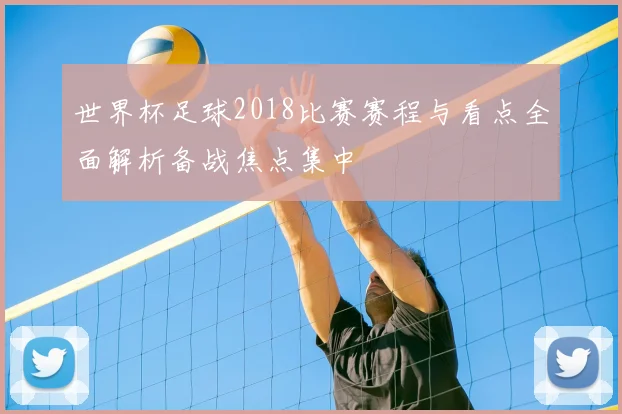 世界杯足球2018比赛赛程与看点全面解析备战焦点集中