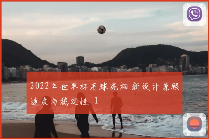 2022年世界杯用球亮相 新设计兼顾速度与稳定性_1