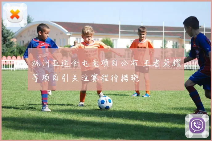 杭州亚运会电竞项目公布 王者荣耀等项目引关注赛程待揭晓