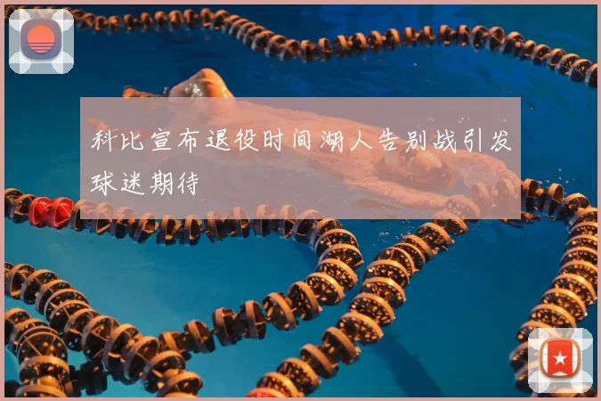 科比宣布退役时间湖人告别战引发球迷期待