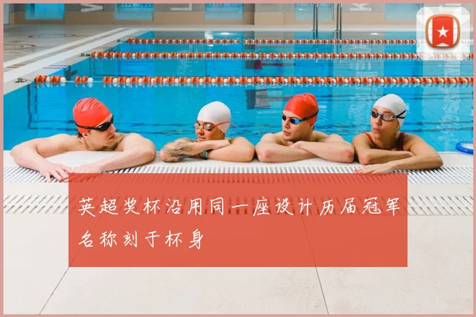 英超奖杯沿用同一座设计历届冠军名称刻于杯身