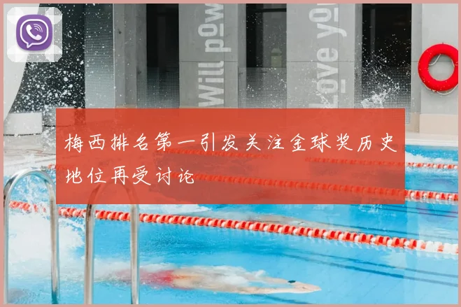 梅西排名第一引发关注金球奖历史地位再受讨论