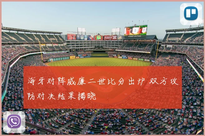 海牙对阵威廉二世比分出炉 双方攻防对决结果揭晓