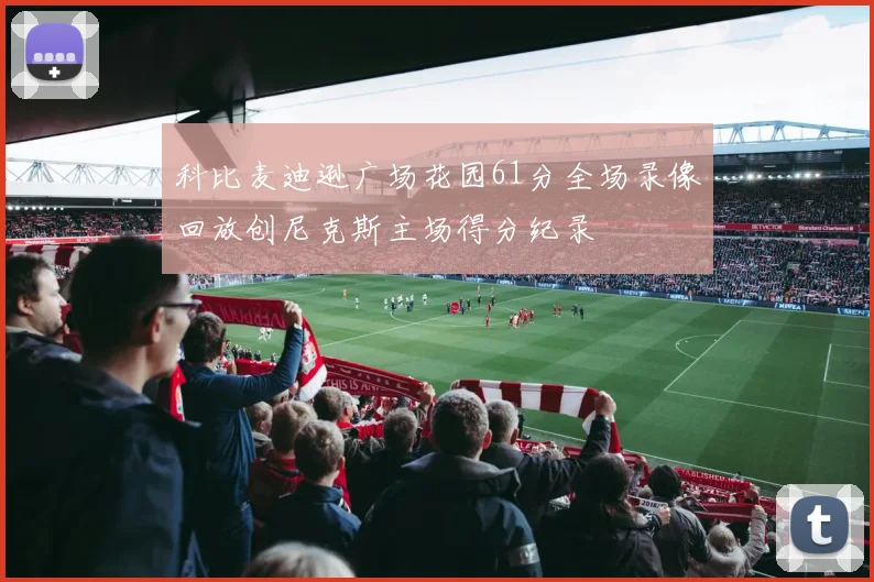 科比麦迪逊广场花园61分全场录像回放创尼克斯主场得分纪录