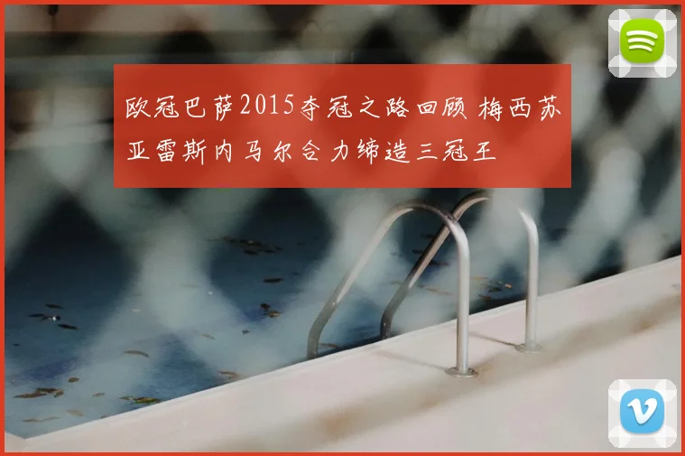 欧冠巴萨2015夺冠之路回顾 梅西苏亚雷斯内马尔合力缔造三冠王