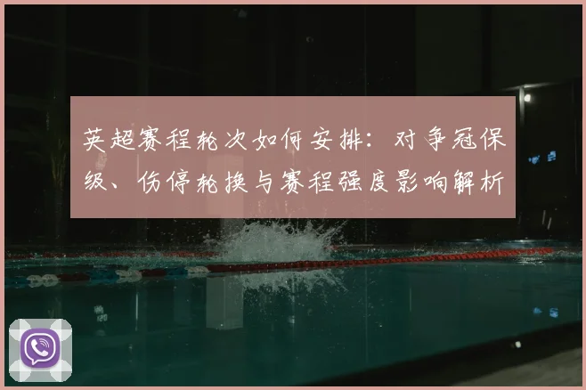 英超赛程轮次如何安排：对争冠保级、伤停轮换与赛程强度影响解析
