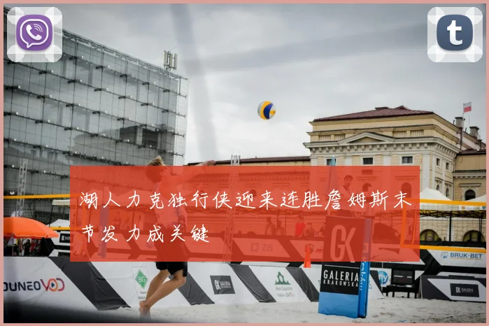 湖人力克独行侠迎来连胜詹姆斯末节发力成关键