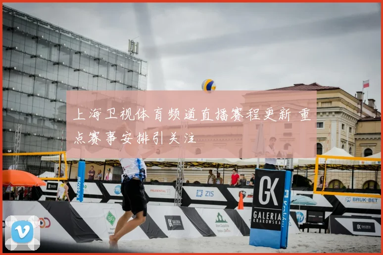 上海卫视体育频道直播赛程更新 重点赛事安排引关注