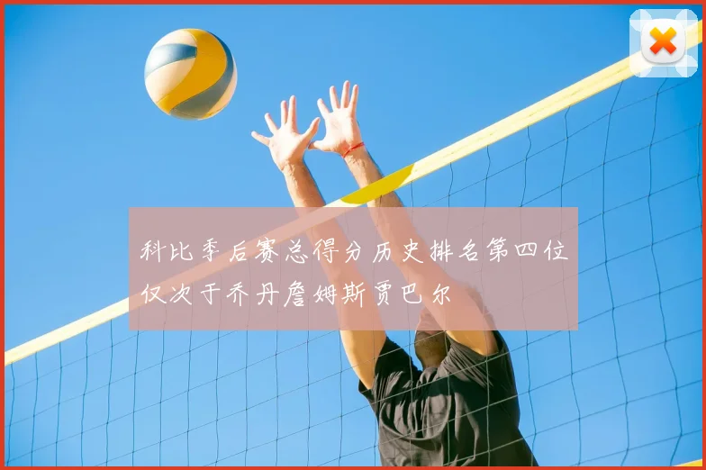 科比季后赛总得分历史排名第四位仅次于乔丹詹姆斯贾巴尔