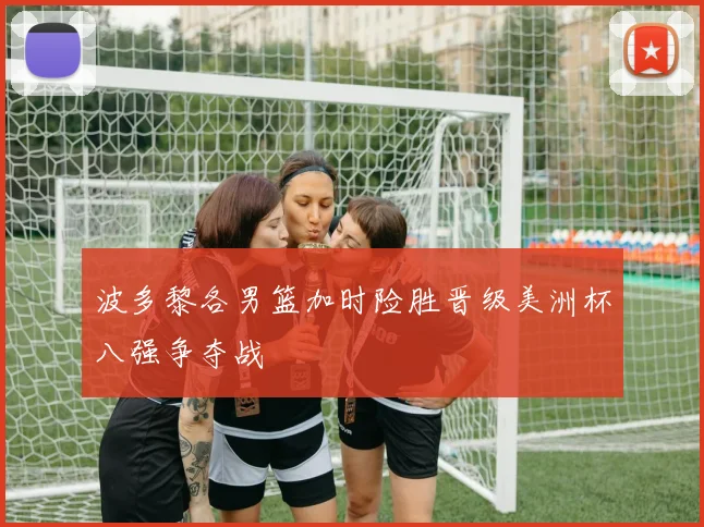 波多黎各男篮加时险胜晋级美洲杯八强争夺战