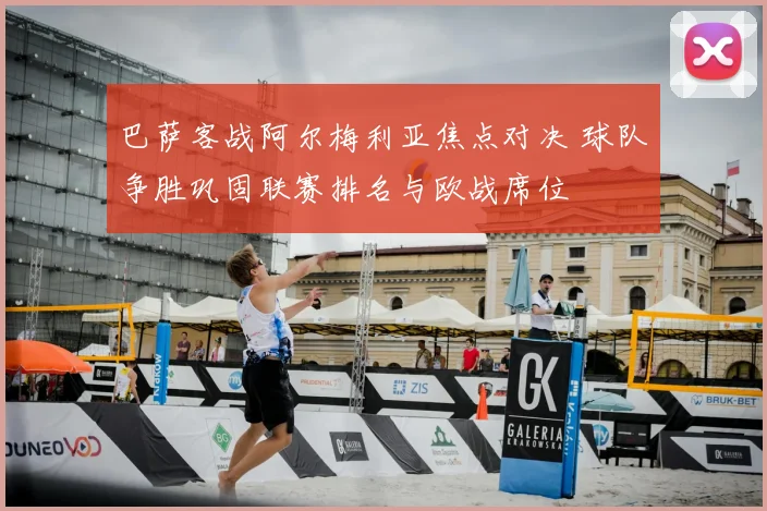 巴萨客战阿尔梅利亚焦点对决 球队争胜巩固联赛排名与欧战席位