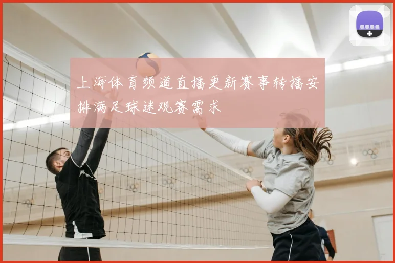 上海体育频道直播更新赛事转播安排满足球迷观赛需求